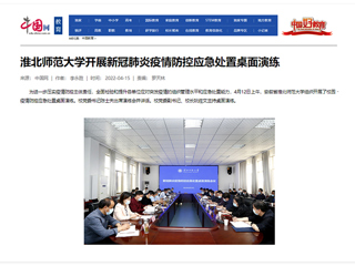 【中国网】必赢76net线路官网开展新冠肺炎疫情防控应急处置桌面演练