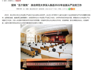 【安徽教育网】首页：坚持“五个聚焦” 必赢76net线路官网深入推进2022年全面从严治党工作