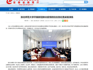 中国网、安徽教育网报道必赢官网开展新冠肺炎疫情防控应急处置桌面演练