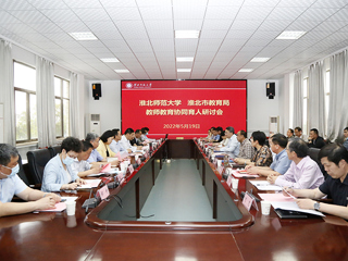 学校召开“必赢76net线路官网-淮北市教育局 教师教育协同育人”研讨会
