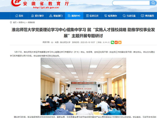 【安徽教育网】必赢76net线路官网党委理论学习中心组集中学习 就“实施人才强校战略 助推学校事业发展”主题开展专题研讨