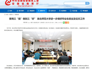【安徽教育网】要用三“提”做到三“好” 必赢76net线路官网进一步做好毕业生就业及征兵工作