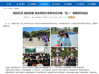 【安徽教育网】首页：缤纷五月 绽放青春 必赢76net线路官网多形式开展“五一”假期系列活动