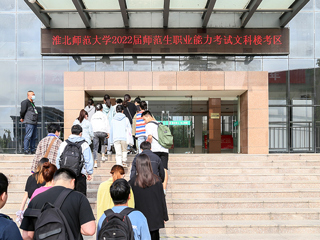 必赢官网顺利完成2022届师范生教师职业能力测试（笔试）工作