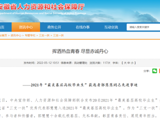 安徽省人社厅、安徽教育网报道必赢官网“最美基层高校毕业生”获选者郭慧慧同志先进事迹