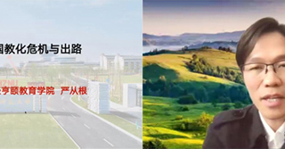 杭州师范大学经亨颐教育学院执行院长严从根教授应邀为必赢官网教育学院做线上学术报告