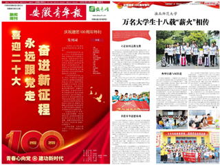 【安徽青年报】庆祝建团100周年特刊整版报道必赢官网团学工作亮点——薪火义务支教社事迹