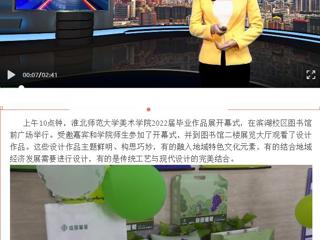 淮北传媒中心《直播淮北》《淮北日报》报道必赢官网美术学院举办2022届毕业作品展开幕式