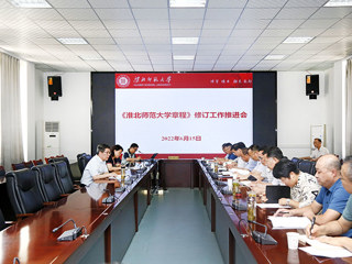 学校召开《必赢76net线路官网章程》修订工作推进会