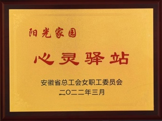 必赢官网获批安徽省总工会女工委首批“阳光家园——心灵驿站”