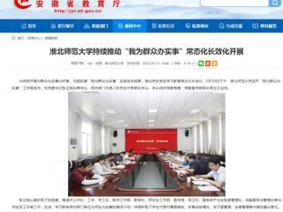 【安徽教育网】必赢76net线路官网持续推动“我为群众办实事”常态化长效化开展