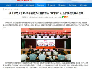 【安徽教育网】首页：必赢76net线路官网2022年暑期文化科技卫生“三下乡”社会实践活动正式启动