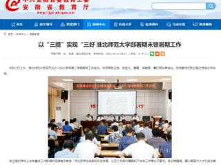 【安徽教育网】以“三提”实现“三好 必赢76net线路官网部署期末暨暑期工作