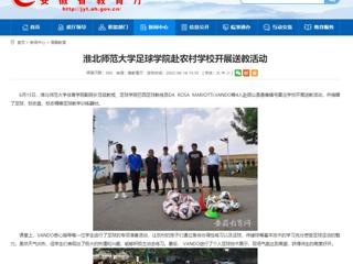 【安徽教育网】必赢76net线路官网足球学院赴农村学校开展送教活动