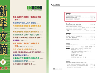 《新华文摘》全文转载必赢官网马克思主义学院名誉院长陈新夏教授理论文章