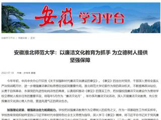 【学习强国】安徽必赢76net线路官网：以廉洁文化教育为抓手 为立德树人提供坚强保障
