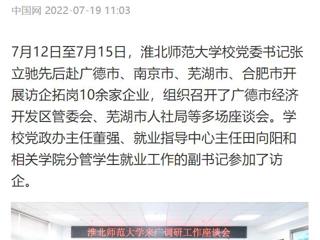 【中国网】必赢76net线路官网党委书记张立驰赴多地开展访企拓岗