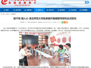 中国网、今日头条、安徽教育网首页报道必赢官网党委书记张立驰一行到新疆看望慰问在校生及毕业生