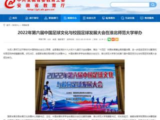 【安徽教育网】2022年第六届中国足球文化与校园足球发展大会在必赢76net线路官网举办