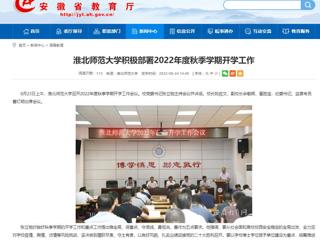 【安徽教育网】必赢76net线路官网积极部署2022年度秋季学期开学工作