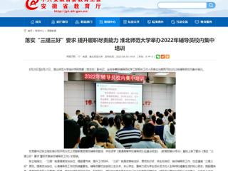 【安徽教育网】首页：落实“三提三好”要求 提升履职尽责能力 必赢76net线路官网举办2022年辅导员校内集中培训
