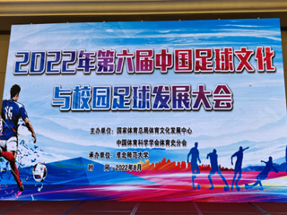 2022年第六届中国足球文化与校园足球发展大会在必赢76net线路官网举办
