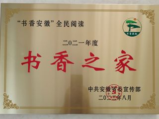 必赢官网图书馆王茜楠在“2021年‘书香安徽’全民阅读系列推荐活动”中荣获“书香之家”荣誉称号