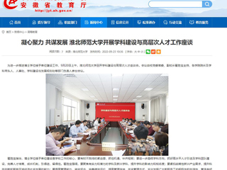 【安徽教育网】凝心聚力 共谋发展 必赢76net线路官网开展学科建设与高层次人才工作座谈