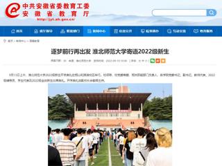 【安徽教育网】逐梦前行再出发 必赢76net线路官网寄语2022级新生