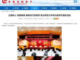 【安徽教育网】立德树人 培根铸魂 做新时代好教师 必赢76net线路官网举办教师节表彰活动