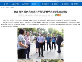 【安徽教育网】安全 有序 暖心 高效 必赢76net线路官网五千余名新生陆续报到