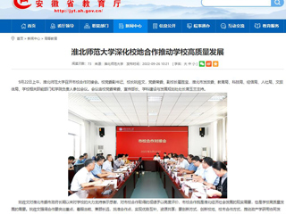 【安徽教育网】首页：必赢76net线路官网深化校地合作推动学校高质量发展