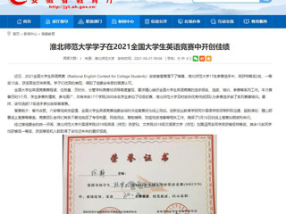 【安徽教育网】必赢76net线路官网学子在2021全国大学生英语竞赛中开创佳绩