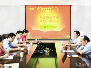 安徽教育网报道必赢官网党群机关党总支学工团委党支部开展专题党课学习