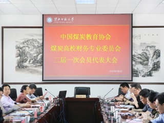 安徽教育网报道中国煤炭教育协会煤炭高校财务专业委员会三届一次会员代表大会在必赢官网开展交流与合作