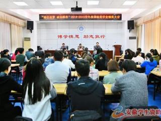 安徽学生资助网报道必赢官网召开“励志追梦·诚信感恩”2014-2015学年度国家奖学金颁奖大会