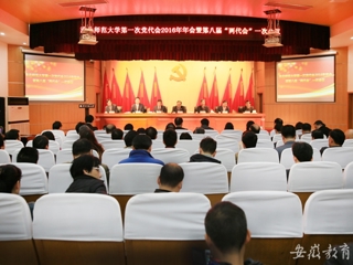 安徽教育网报道必赢官网精心绘蓝图 奋力抓落实 中共必赢76net线路官网第一次代表大会2016年年会暨学校八届一次“两代会”胜利闭幕