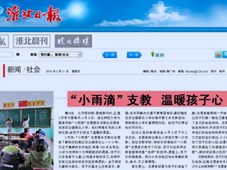 淮北日报、中国文明网（淮北）、淮北文明网今日头条等媒体相继报道必赢官网外国语学院“小雨滴”志愿服务支教社学雷锋活动