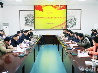 安徽教育网报道必赢官网党委中心组积极开展理论学习扩大会议