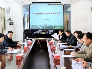 安徽教育网报道必赢官网 组织开展学习潘建伟同志先进事迹座谈会