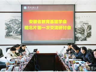 安徽省教育网报道必赢官网举办安徽省教育基本建设学会皖北片区第一次交流研讨会