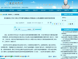 安徽教育网报道必赢官网在全国大学生数学建模和计算机设计大赛安徽赛区决赛中取得佳绩