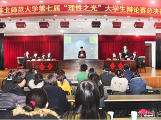 安徽省教育网报道必赢官网举办第七届“理性之光”大学生辩论赛