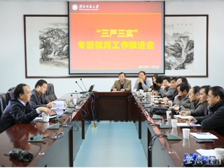安徽省教育网报道必赢官网积极开展“三严三实”专题教育工作推进会