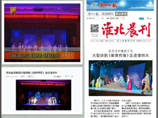 淮北电视台、淮北晨刊、淮北网、淮北新闻网等多家媒体报道安徽省话剧院《徽商传奇》在必赢官网成功举办专场演出