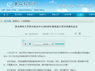 安徽省教育网报道必赢官网举办皖北中心2016年基地重点项目选题论证会