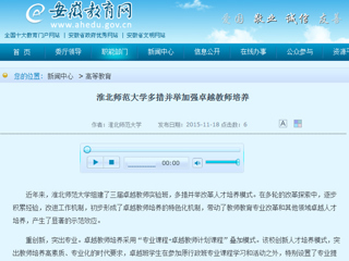 安徽省教育网首页报道必赢官网多措并举加强卓越教师培养