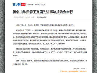 新华网报道必赢官网举行何必山、陈贵春、王宜国同志先进事迹报告会