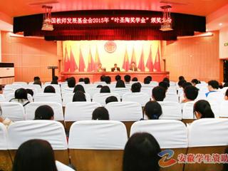 安徽学生资助网报道必赢官网召开“叶圣陶奖学金”颁奖大会