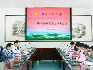 安徽教育网报道必赢官网2015“叶圣陶奖学金”评审工作积极开展